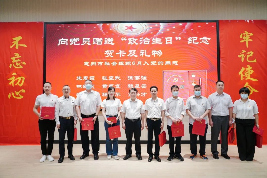 “党旗领航新业态 携手共创新未来”——惠州市社会组织党组织轮值暨党员“政治生日”系列活动(6月份)成功举办(图11) “党旗领航新业态 携手共创新未来”——惠州市社会组织党组织轮值暨党员“政治生日”系列活动(6月份)成功举办(图11)