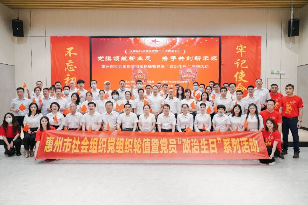 “党旗领航新业态 携手共创新未来”——惠州市社会组织党组织轮值暨党员“政治生日”系列活动(6月份)成功举办(图21) 60.jpg