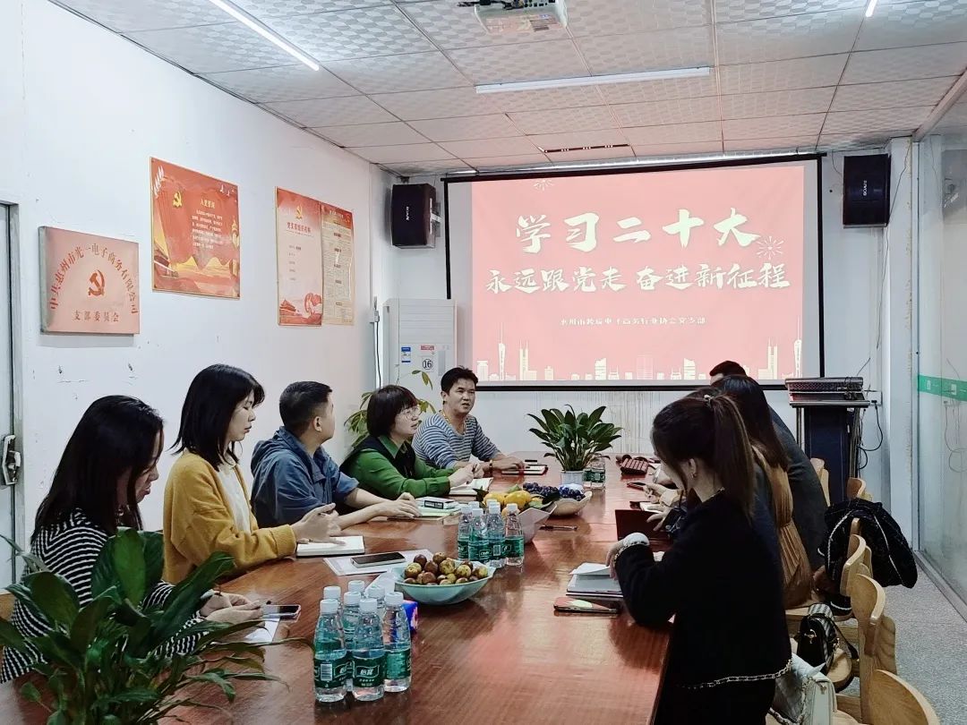学习贯彻党的二十大精神丨惠州市跨境电子商务行业协会党支部深入学习二十大,永远跟党走,奋进新征程(图1) 微信图片_20220822163231.jpg