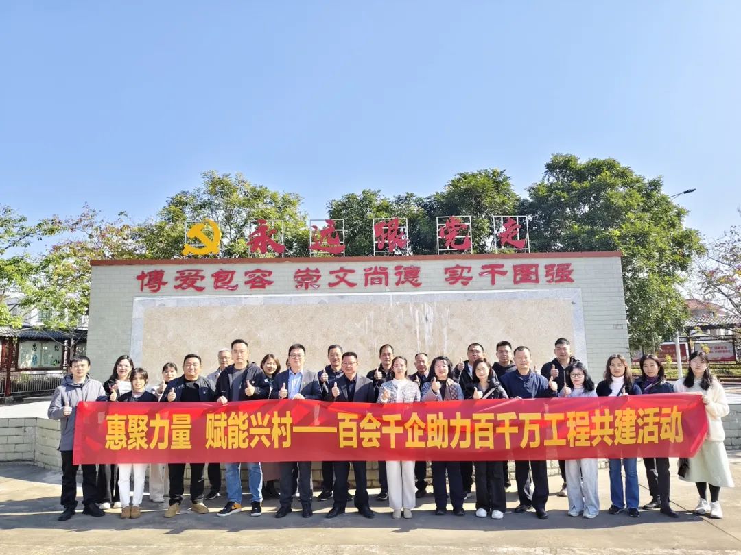 “惠”聚力量 赋能兴村——“百会千企”助力“百千万工程”共建活动走进结对村“石坝镇乌坭湖村”。(图10) 微信图片_20250122110405.jpg
