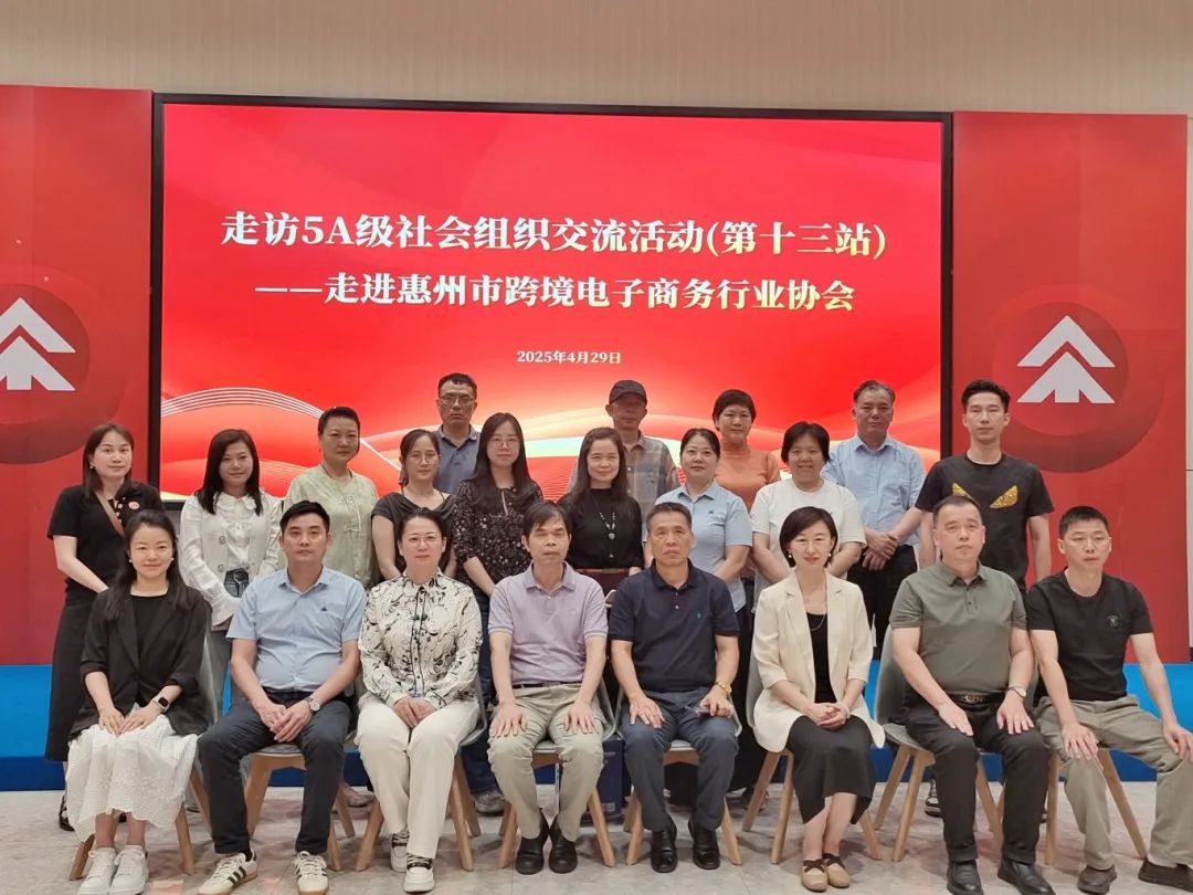 惠州市社会组织总会带队走访5A级社会组织——惠州市跨境电子商务行业协会(图9) 惠州市社会组织总会带队走访5A级社会组织——惠州市跨境电子商务行业协会(图9)
