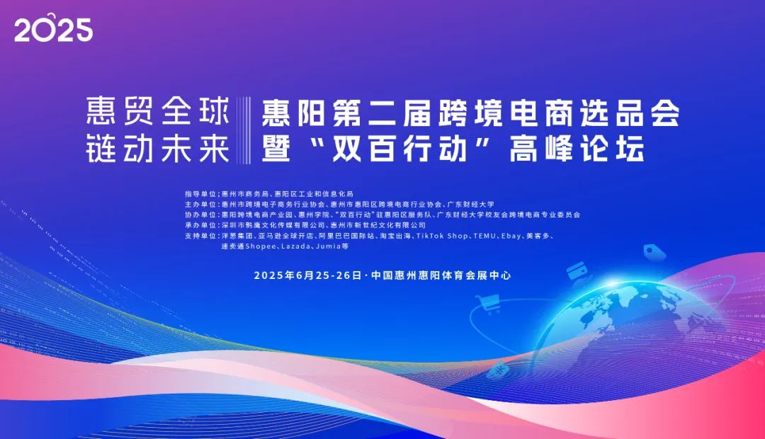2025惠阳第二届跨境电商选品会暨‘双百行动’高峰论坛 来啦!(图1) 2025惠阳第二届跨境电商选品会暨‘双百行动’高峰论坛 来啦!(图1)