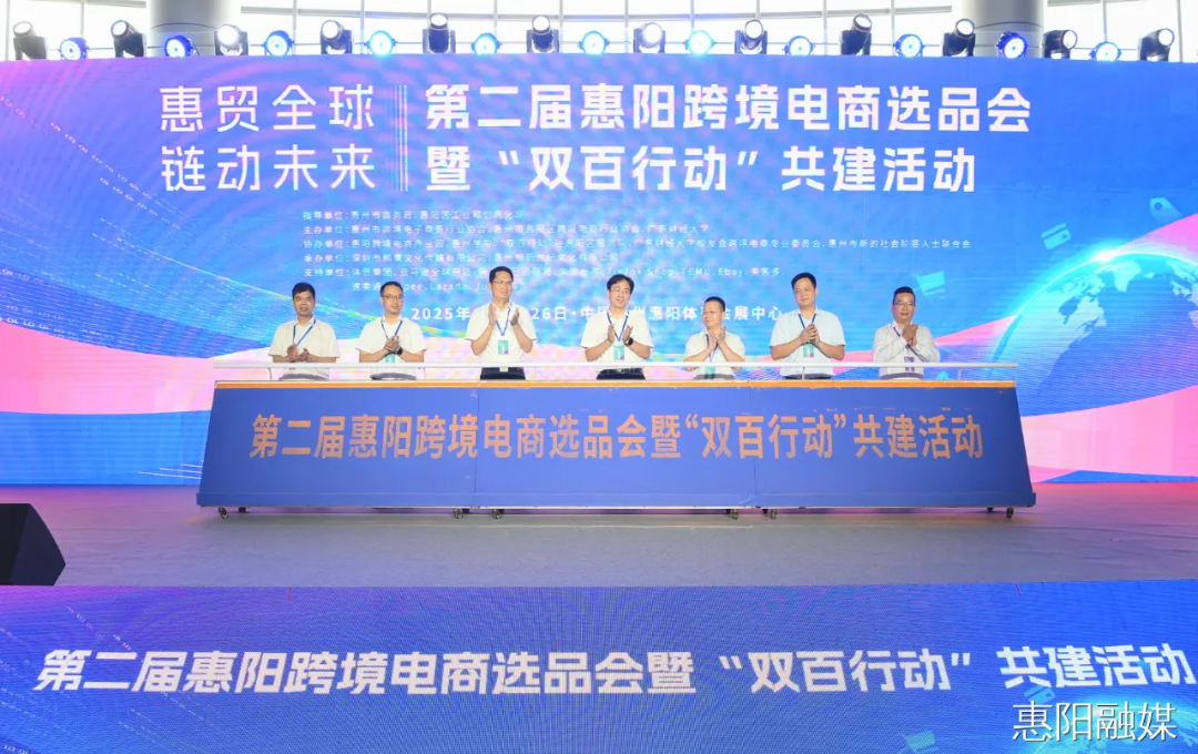"惠贸全球 链动未来" 2025第二届惠阳跨境电商选品会盛大开幕！(图4)