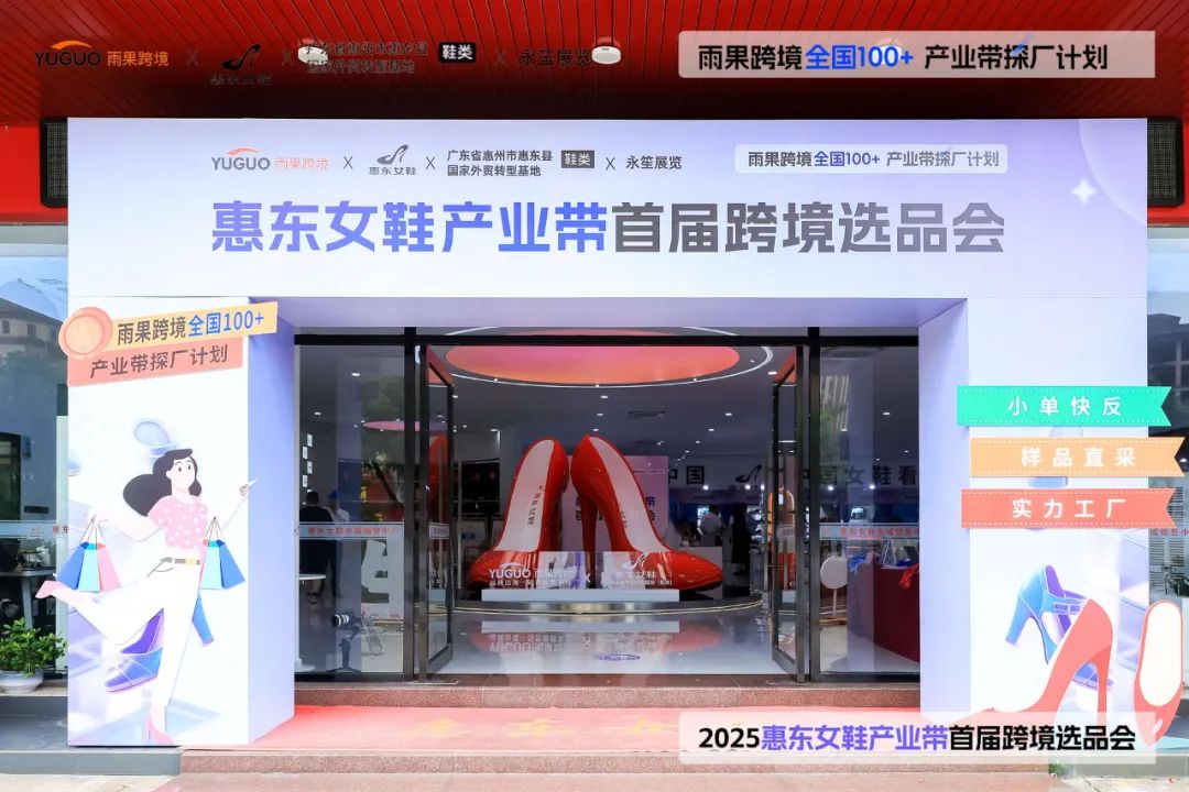 协会动态丨协会参加首届惠东女鞋产业带跨境选品会 近百位卖家现场锁单(图1) 图片