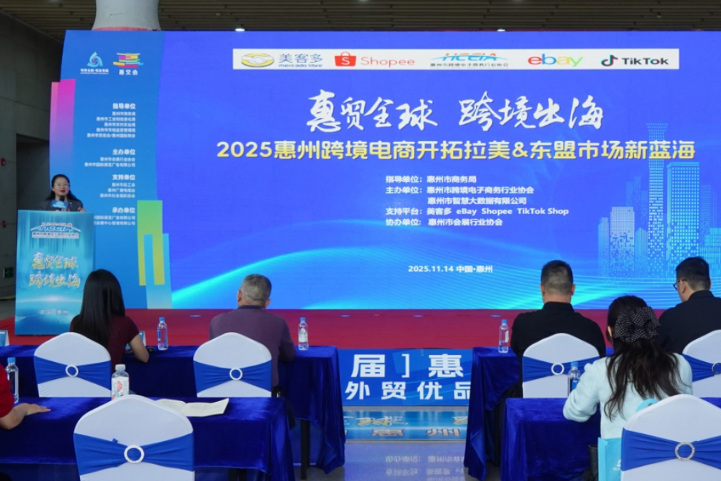 “惠贸全球·跨境出海——2025惠州跨境电商开拓拉美&东盟市场新蓝海”在惠成功举办(图1) ZZZ09922.JPG