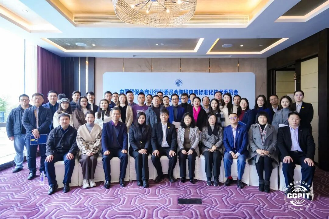 中国贸促会商业行业委员会跨境电商标准化技术委员会2025年年会在深举办 协会秘书长龚平受聘为首批委员会委员(图3) 图片3.png