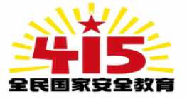 国家安全 人人有责——全民国家安全教育日