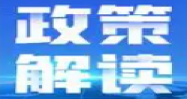 商务部电子商务司负责人解读《关于更好服务实体经济 推进电子商务高质量发展的指导意见》