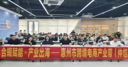 聚焦合规赋能，助力品牌出海 惠州市跨境电商产业带（仲恺）交流会成功举办