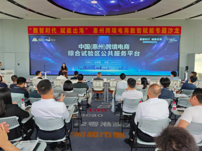  协会动态丨“数智时代 赋能出海”惠州跨境电商数智赋能专题沙龙成功举办