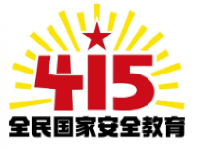 国家安全 人人有责——全民国家安全教育日