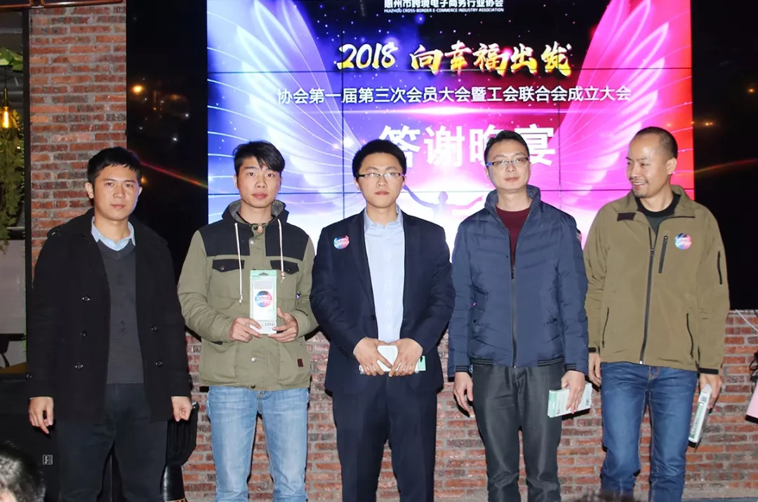 2018 向幸福出发 惠州市跨境电商行业协会第一届第三次会员大会暨新春答谢晚宴隆重举行(图29) 2018 向幸福出发 惠州市跨境电商行业协会第一届第三次会员大会暨新春答谢晚宴隆重举行(图29)