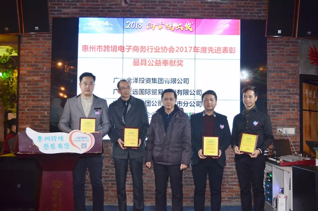 2018 向幸福出发 惠州市跨境电商行业协会第一届第三次会员大会暨新春答谢晚宴隆重举行(图14) 2018 向幸福出发 惠州市跨境电商行业协会第一届第三次会员大会暨新春答谢晚宴隆重举行(图14)