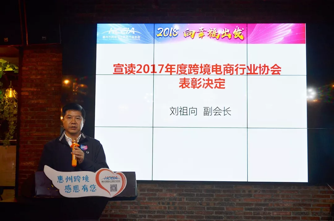 2018 向幸福出发 惠州市跨境电商行业协会第一届第三次会员大会暨新春答谢晚宴隆重举行(图13) 2018 向幸福出发 惠州市跨境电商行业协会第一届第三次会员大会暨新春答谢晚宴隆重举行(图13)