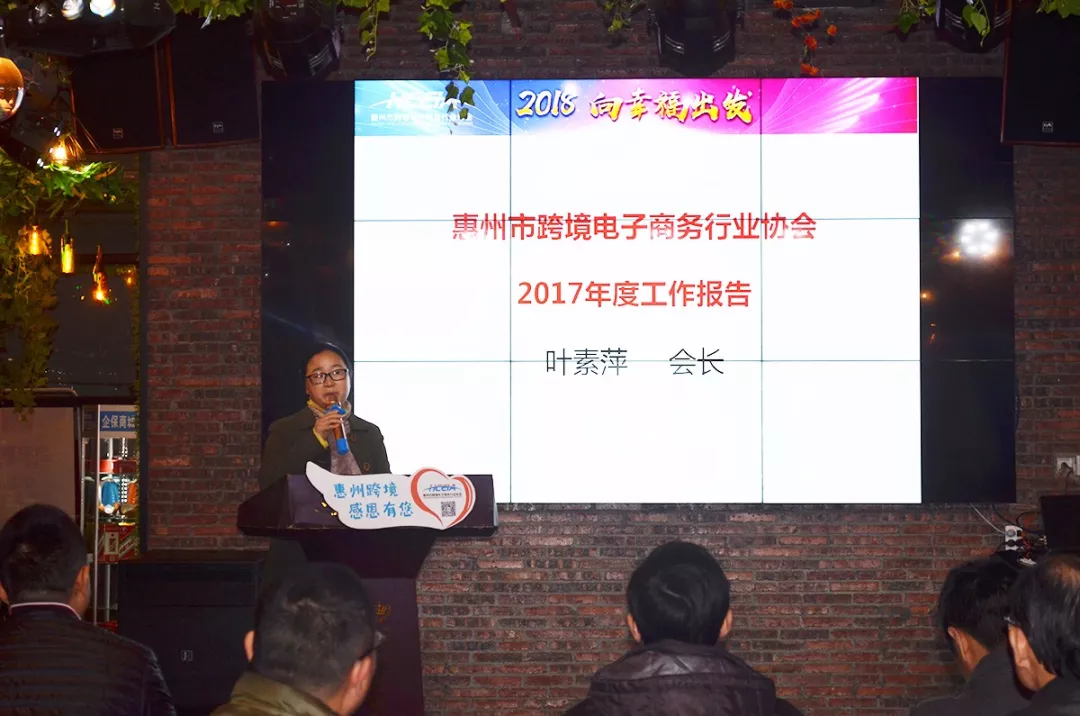 2018 向幸福出发 惠州市跨境电商行业协会第一届第三次会员大会暨新春答谢晚宴隆重举行(图8) 2018 向幸福出发 惠州市跨境电商行业协会第一届第三次会员大会暨新春答谢晚宴隆重举行(图8)