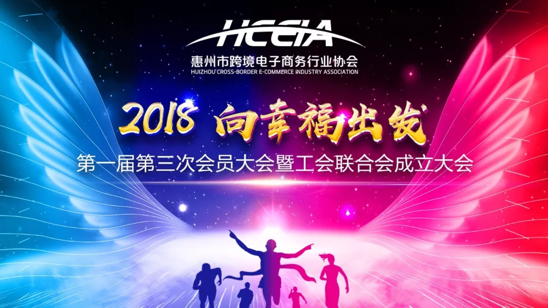2018 向幸福出发 惠州市跨境电商行业协会第一届第三次会员大会暨新春答谢晚宴隆重举行(图1) 2018 向幸福出发 惠州市跨境电商行业协会第一届第三次会员大会暨新春答谢晚宴隆重举行(图1)