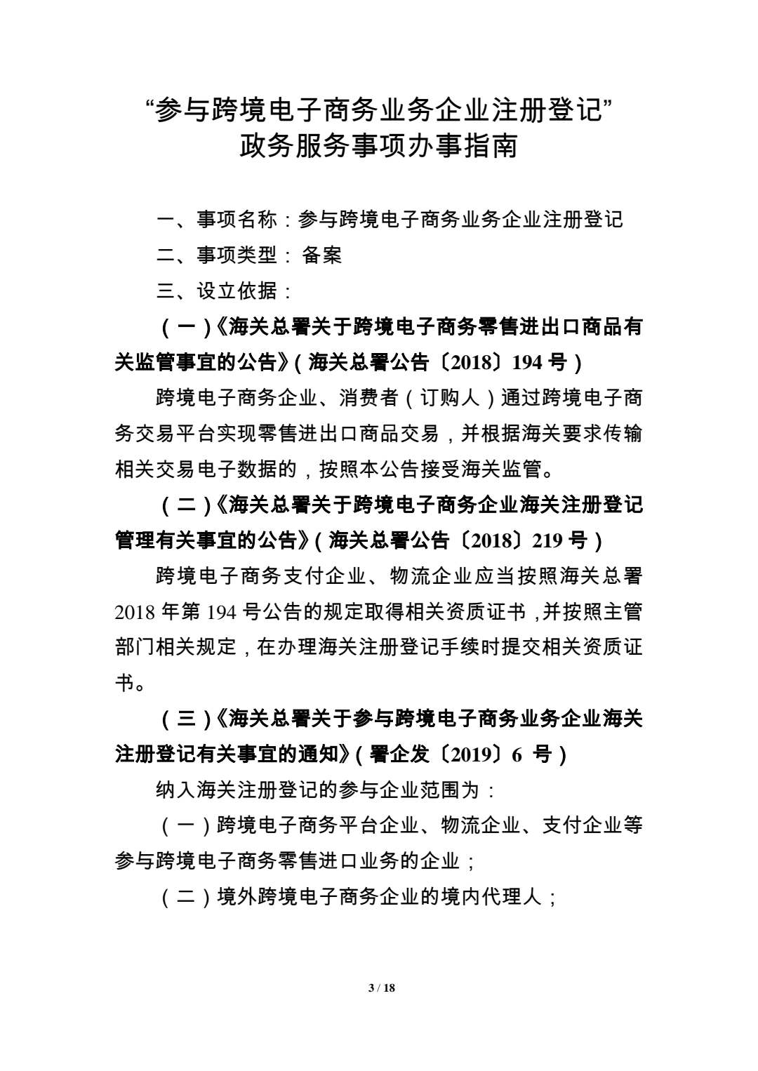  关于参与跨境电子商务业务企业注册登记的通知 (图3)